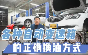 Télécharger la video: 汽车上AT、CVT、双离合这些类型的自动变速箱正确的换油方式！