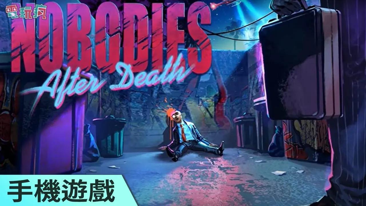 [图]《Nobodies: After Death》手機遊戲 想辦法把命案現場清理到沒有留下任何線索