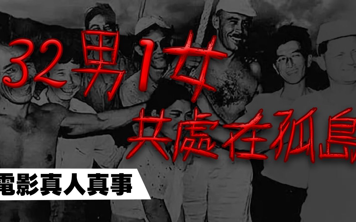 [图]【电影真人真事】拥有枪就能占有她！二战真实事件｜安纳塔汉岛事件 Anatahan Island｜