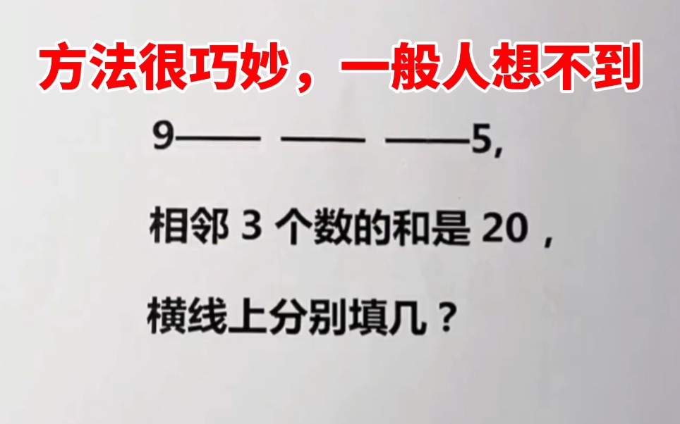 小学数学思维趣题,方法很巧妙,一般人想不到!哔哩哔哩bilibili