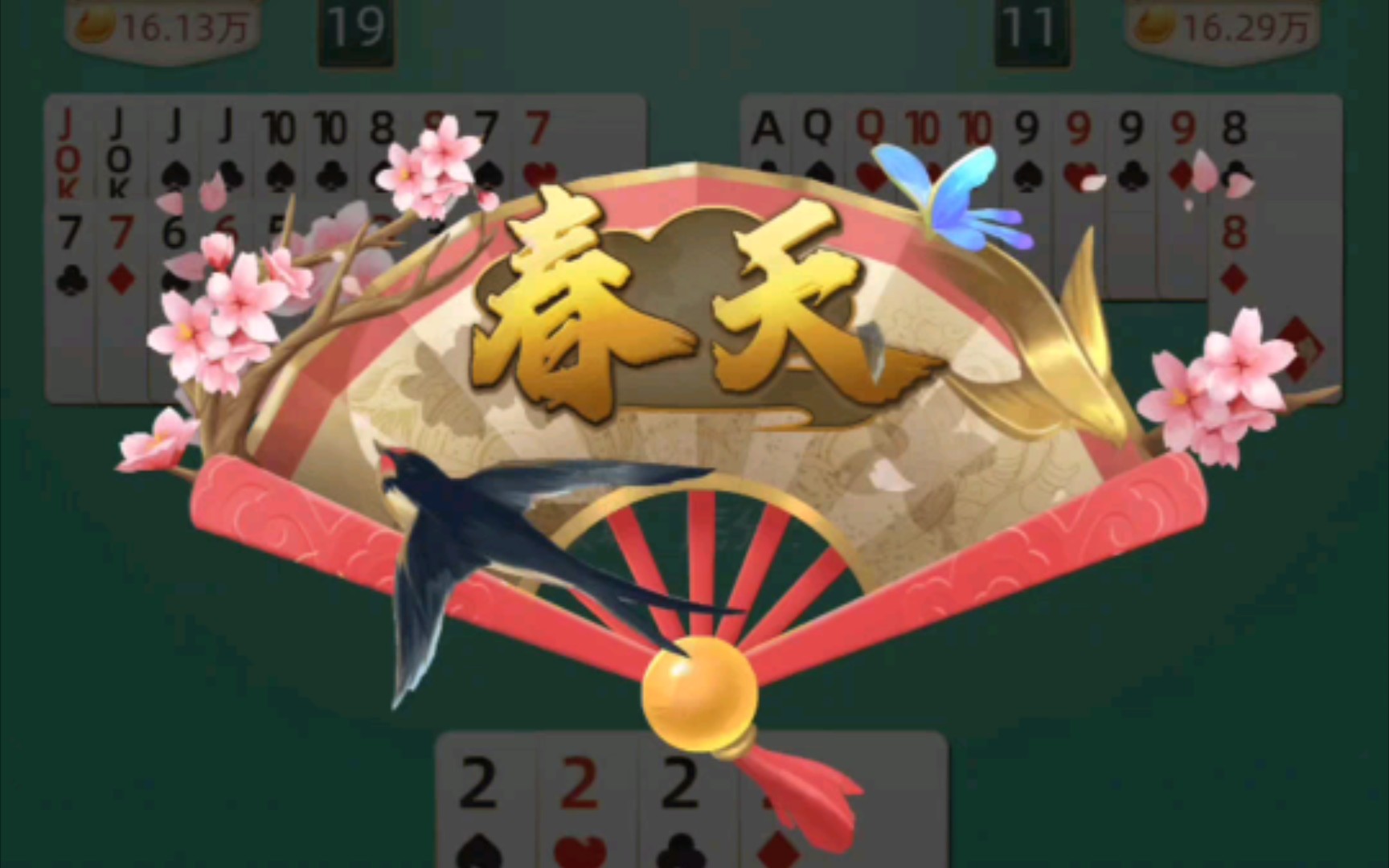 【斗地主】来了一次春天,开心!