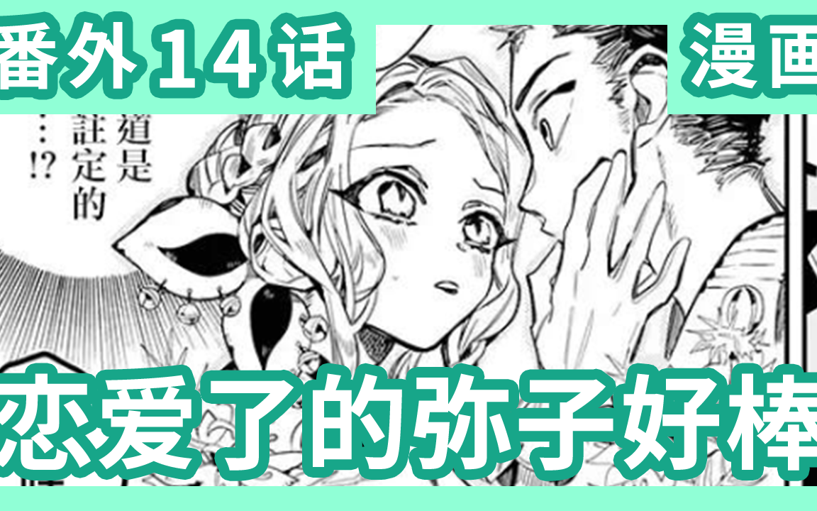 [图]《地缚少年花子君》放课后番外漫画第14话 我们的弥子恋爱了！？竟然是师生恋！