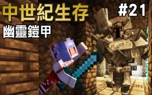 Video herunterladen: 【我的世界】中世纪生存   #21 遇到了完全打不死的幽灵铠甲! 该怎么办