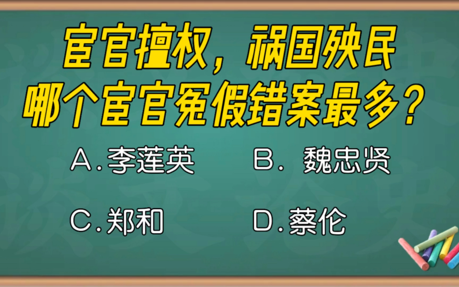 [图]请问：宦官擅权，祸国殃民，哪个宦官冤假错案最多？