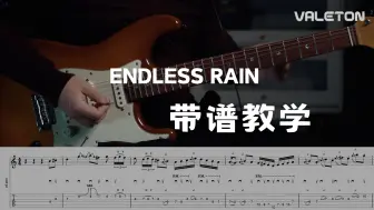 Download Video: 【教学】一场下了三十多年的雨！ENDLESS RAIN教学