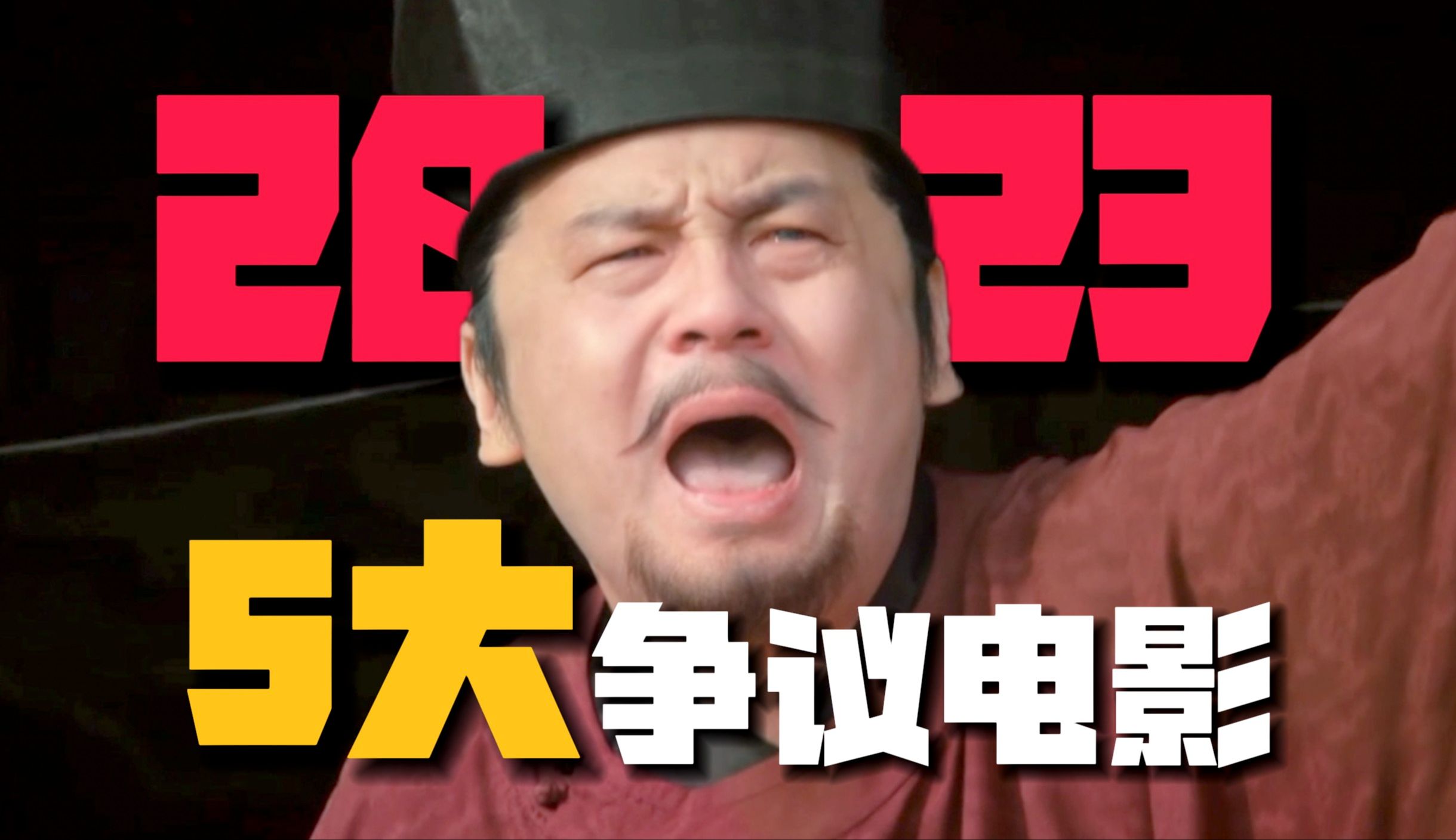 吵上热搜！2023五大「口碑两极」电影盘点！彼之神作？汝之烂片丨满江红丨流浪地球2丨封神丨孤注一掷