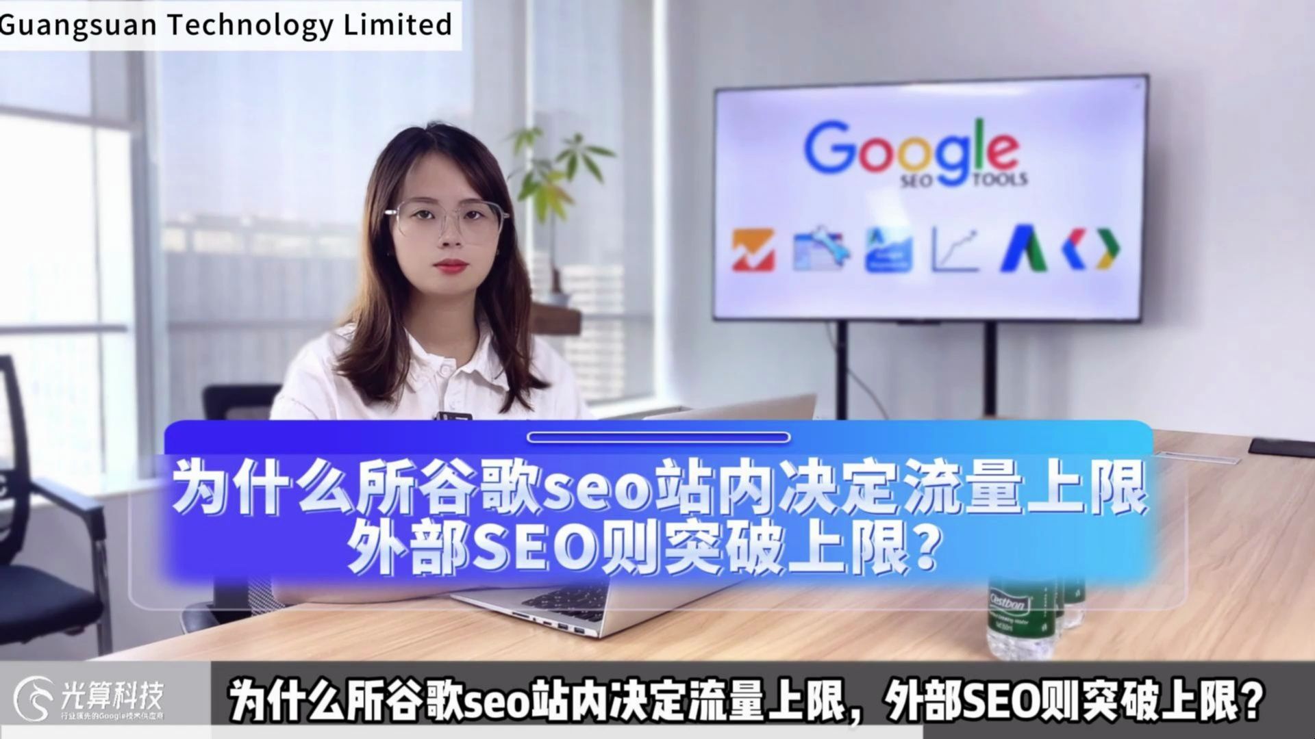 为什么所谷歌seo站内决定流量上限,外部SEO则突破上限? SEO归根到底可以分为两部分:站内优化和外部SEO,调整页面结构,优化关键词布局,提高...