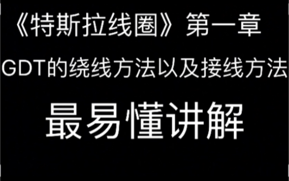 最详细的DRSSTC GDT的自制以及接线方法(用最简单的语言给各位讲解)来听的都能听懂!!哔哩哔哩bilibili