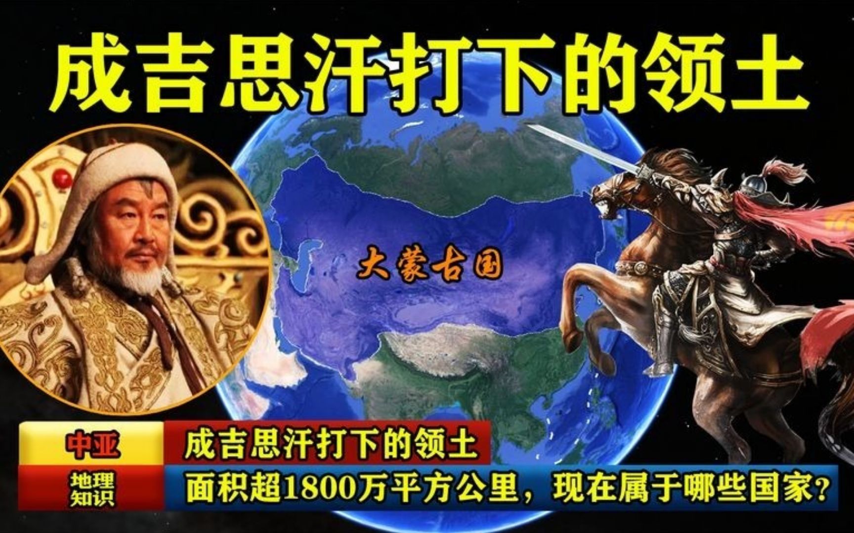 [图]成吉思汗打下的领土，面积超1800万平方公里，现在属于哪些国家？