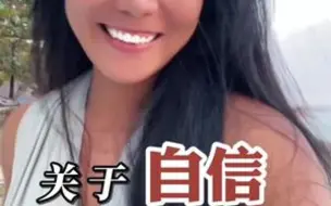 我问了我小麦色朋友关于女生自信跟穿衣自由，她是这么回答的