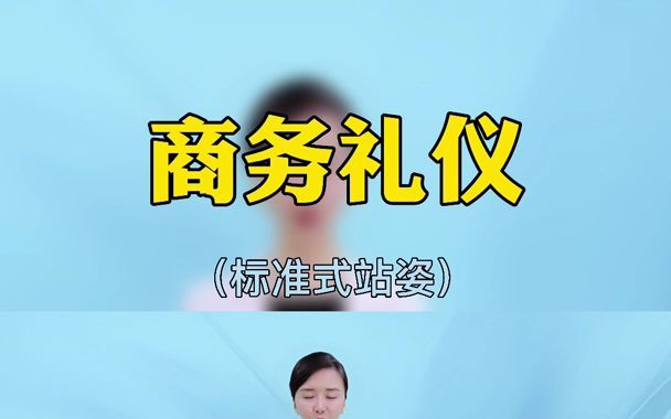 商务礼仪培训师标准式站姿示范哔哩哔哩bilibili