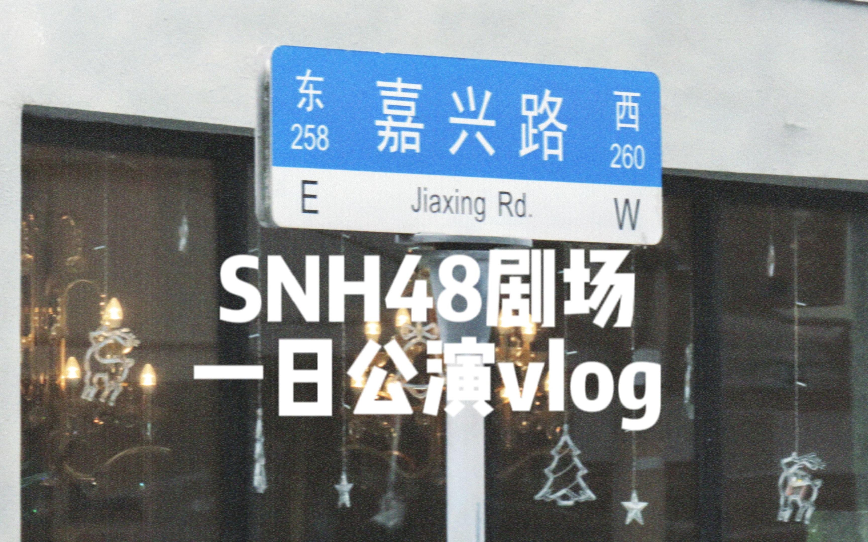 嘉兴路snh48图片