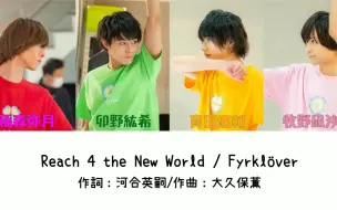 Download Video: 【中日字幕】【RF】Reach 4 the New World / Fyrklöver