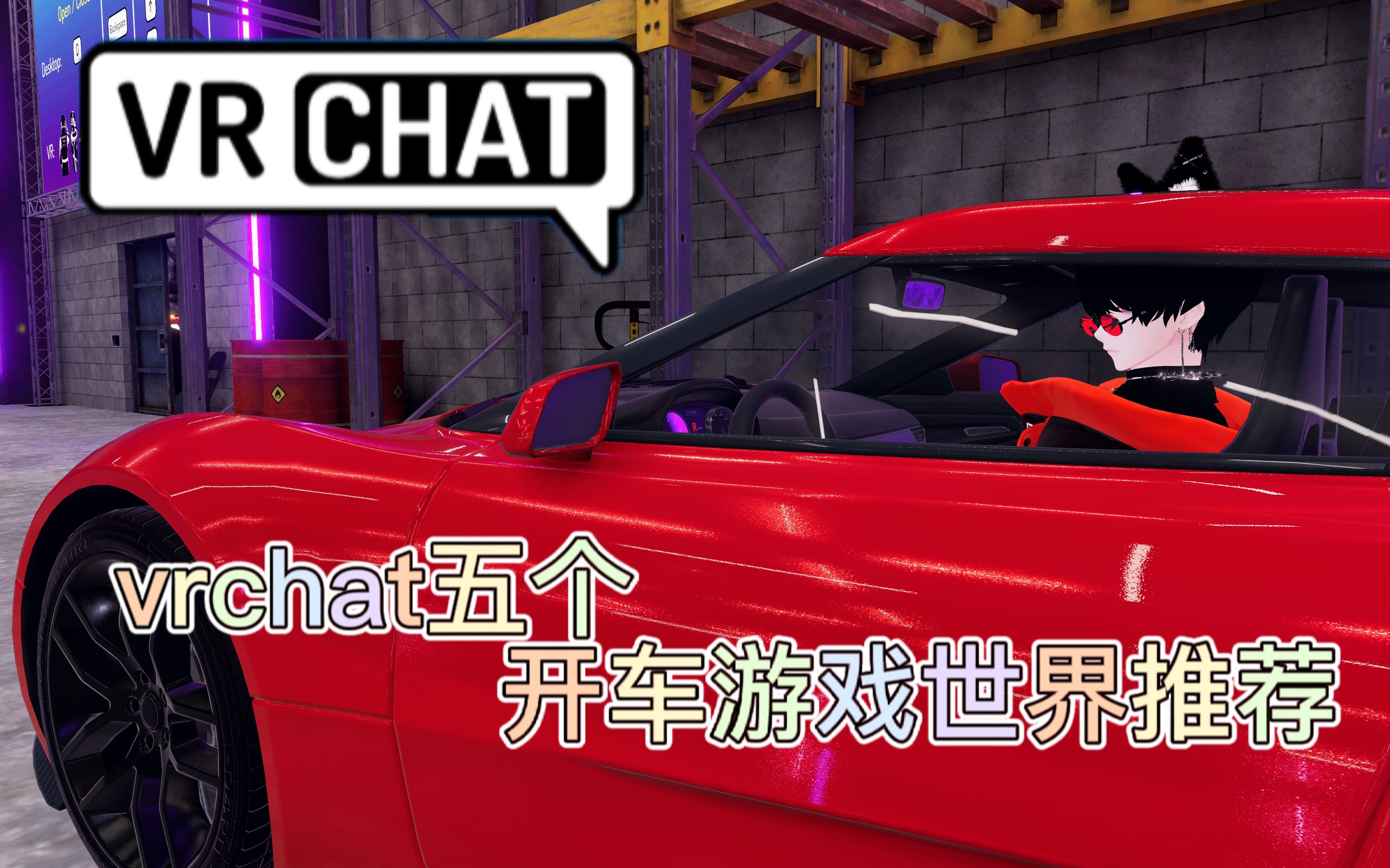 【VRChat】五个好玩的开车游戏世界推荐游戏推荐