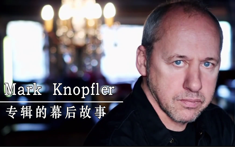 [图]【中字/合辑】马克.诺弗勒专辑的幕后故事 Mark Knopfler