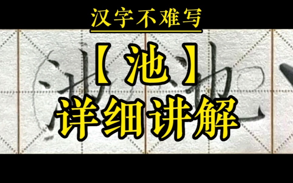 【池】詳細講解和組詞【水池】的書寫.