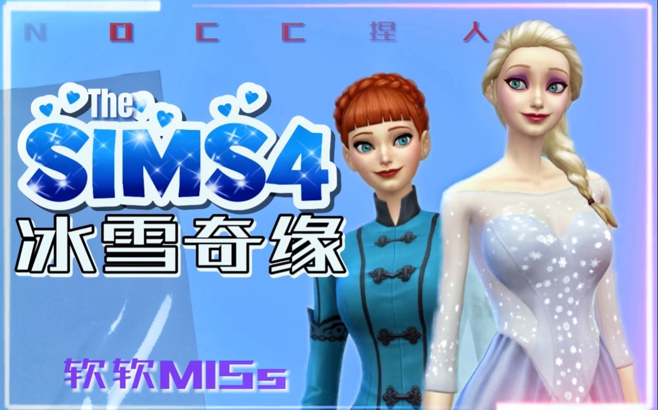 [图]☆软软MiSs·The Sims4｜★冰雪奇缘 Elsa/Anna ★｜模拟人生4 EA风捏人·NOCC☆