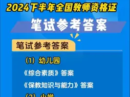 Download Video: 完整答案来啦！2024下半年全国教师资格证笔试！