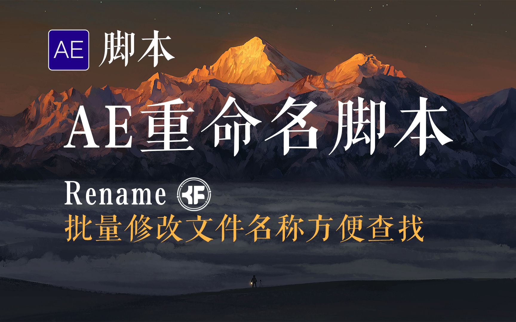 AE脚本:Rename重命名脚本,批量修改文件名称方便查找!哔哩哔哩bilibili