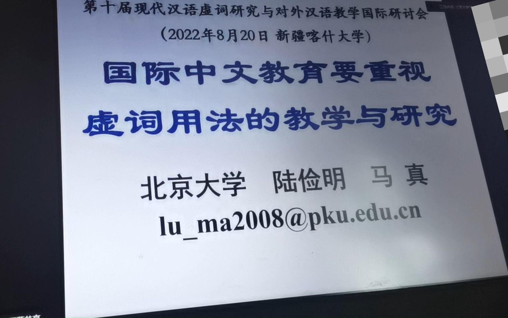 【对外汉语】国际中文教育要重视虚词用法的教学与研究陆老师讲座哔哩哔哩bilibili