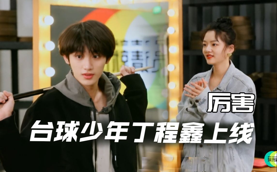 【演员收工后】丁程鑫台球实力惊呆任敏,姐弟俩互动好可爱