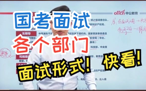 国考面试 | 各大部门面试形式!速看!哔哩哔哩bilibili