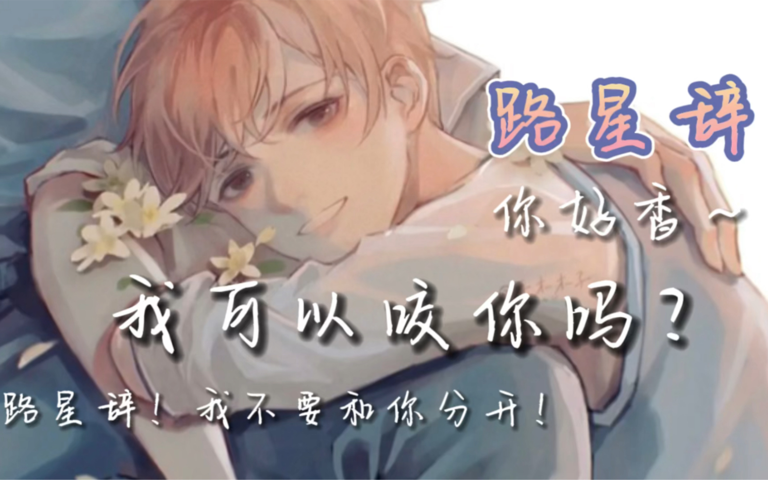 我喜欢你的信息素谁能顶得住喝醉的段嘉衍撒娇粘人又撩人的小狼狗