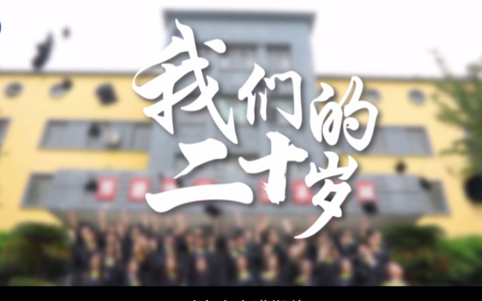 再见我们的20岁,你好2021!