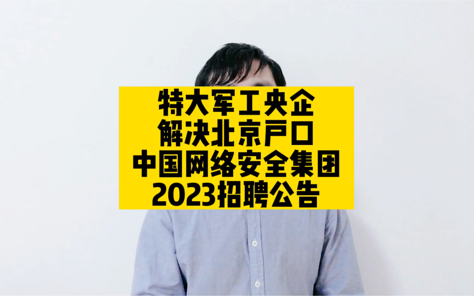 特大军工央企,解决北京户口,中国网络安全集团2023招聘公告哔哩哔哩bilibili