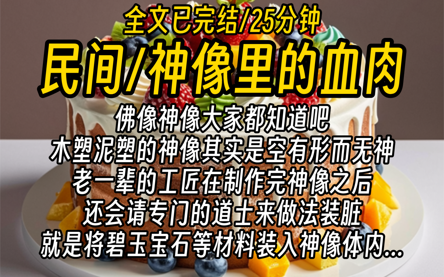 【全文已完结】佛像神像大家都知道吧,木塑泥塑的神像其实是空有形而无神,老一辈的工匠在制作完神像之后还会请专门的道士来做法装脏,就是将碧玉宝...