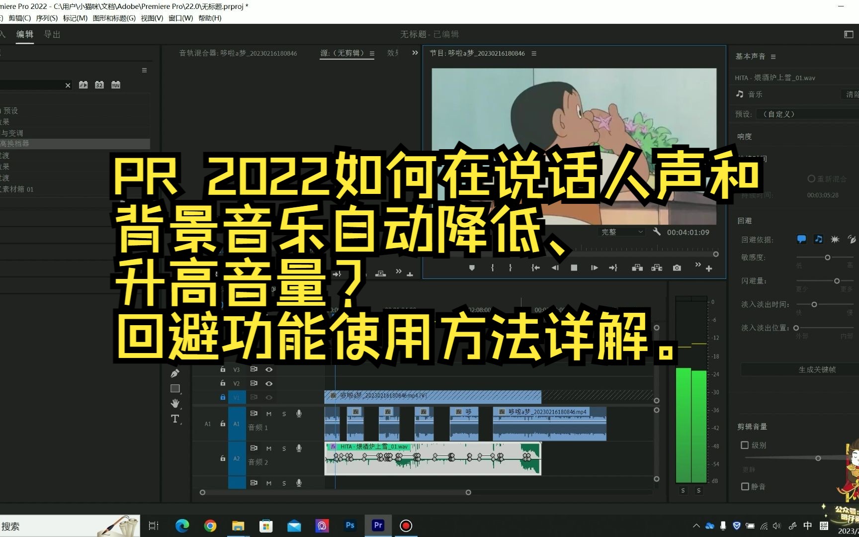 PR 2022如何在说话人声和 背景音乐自动降低、 升高音量? 回避功能使用方法详解.哔哩哔哩bilibili