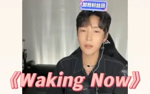 Download Video: 【张超】假声男中音为您带来《Waking Now》