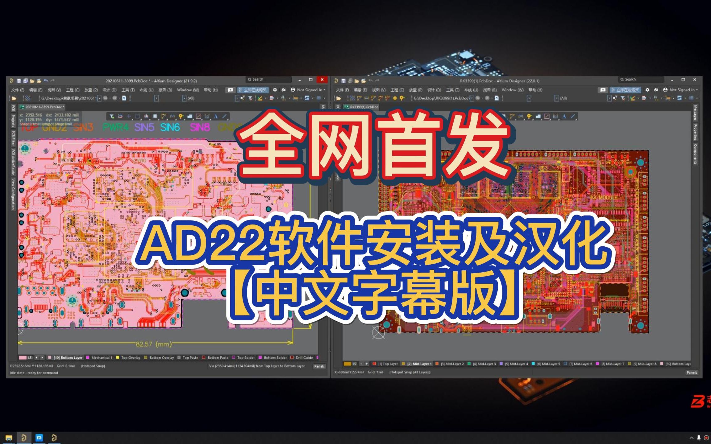 [图]Altium Designer 22软件安装汉化和10层板软件操作流畅度演示【中文字幕】