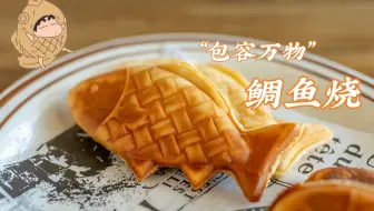 日本大叔来家里做客 给他做个 鲷鱼烧 怀念家乡的味道 哔哩哔哩 つロ干杯 Bilibili