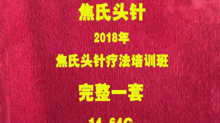 [图]焦氏头针视频教学视频教程焦氏头针疗法焦氐头针焦氏头针分区定位焦氏头针精神情感区焦氏头皮针分区图解焦氏头针治疗中风后遗症焦氏头皮针焦氏头皮针定位图