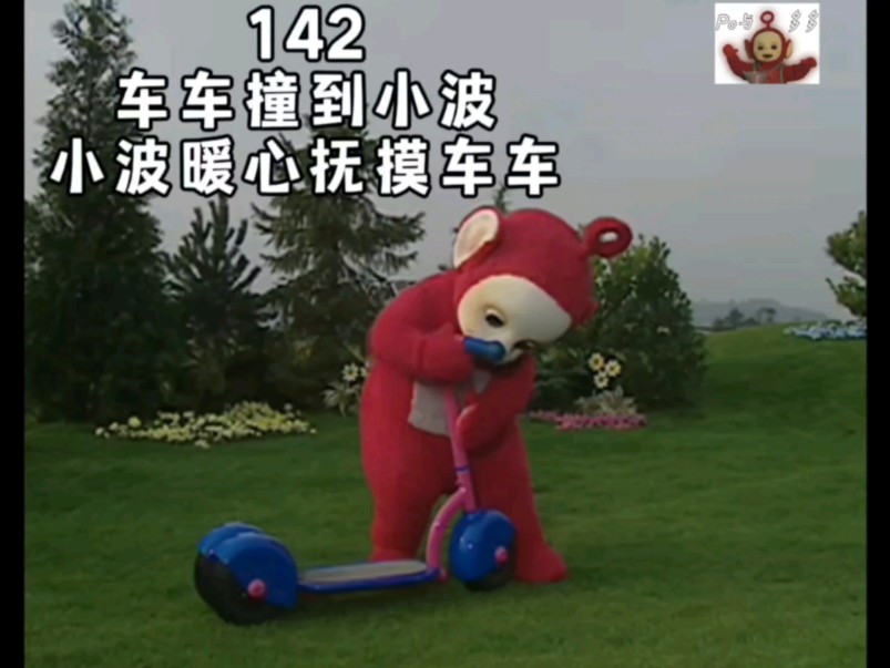 天线宝宝第142集|车车撞到小波,小波暖心抚摸车车,这集小波真的好有爱