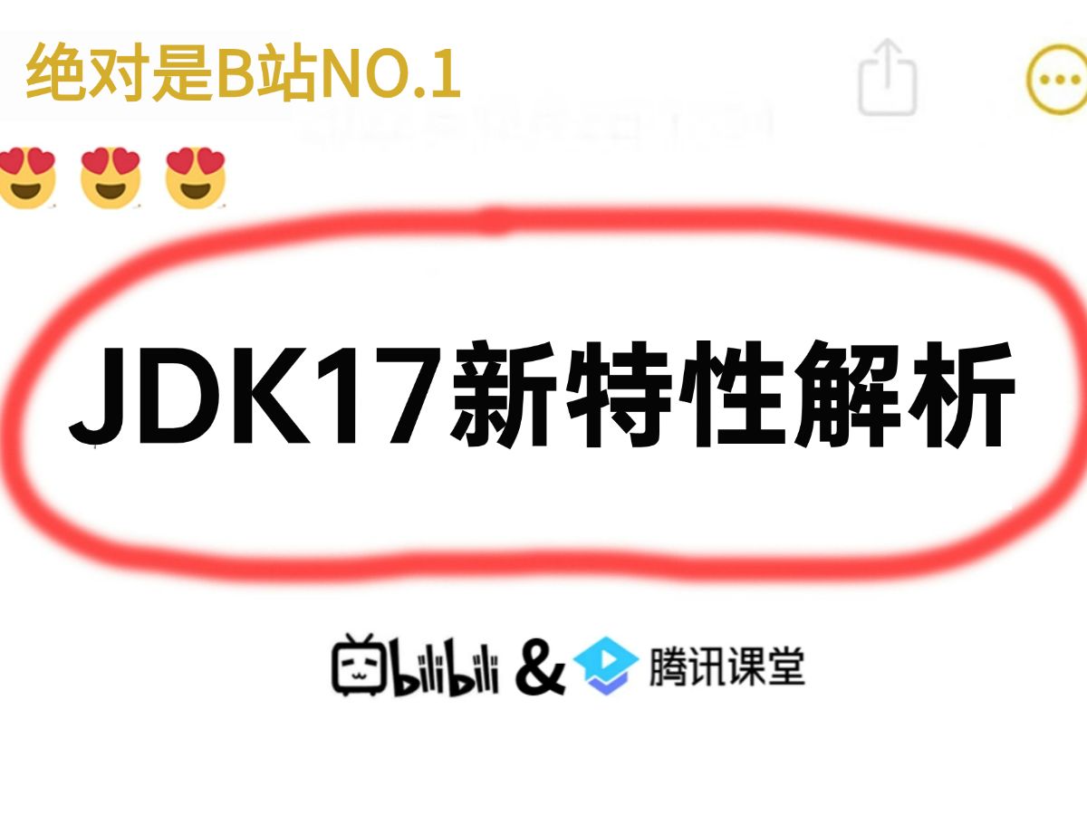 jdk8夭折!JDK17将变为主流!全面分析JDK17新特性!哔哩哔哩bilibili