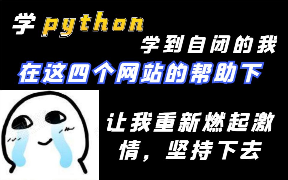 学python自闭的我,在这四个网站帮助下,成功燃起激情哔哩哔哩bilibili