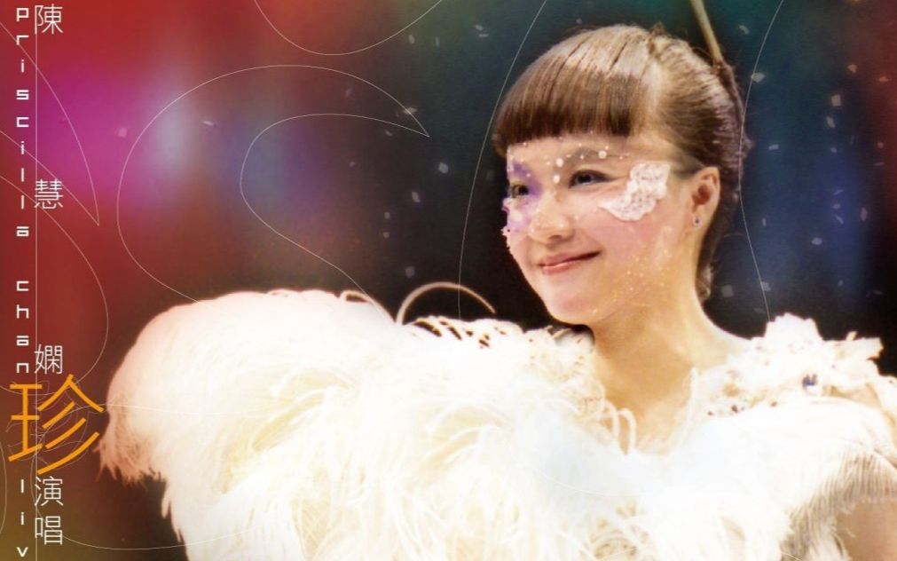陈慧娴珍演唱会 2003 卡拉ok 原声