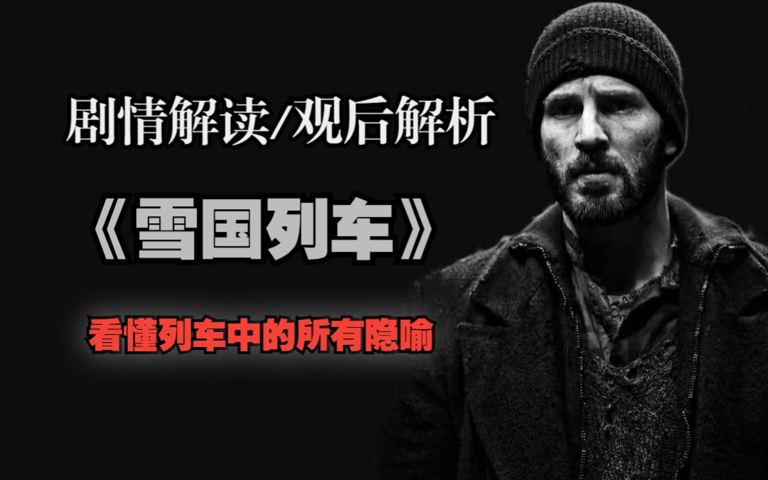 聊聊韩国电影审查制度与《雪国列车》中的隐喻
