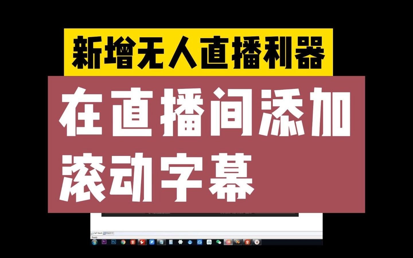 新增无人直播利器,在直播间添加滚动字幕哔哩哔哩bilibili