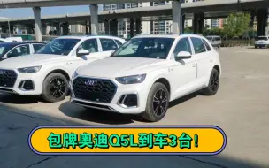 Descargar video: 包牌包税奥迪Q5L到车3台！