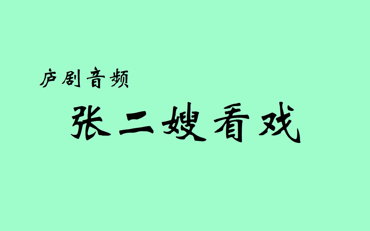 [图]庐剧音频《张二嫂看戏》选段 主演：鲍志远（合肥庐剧院）