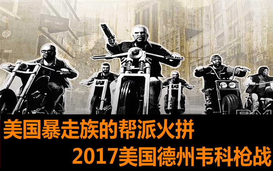 美国暴走族的帮派火拼,2017美国德州韦科枪战