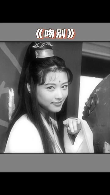 经典歌曲《吻别》mv女主周海媚,荧幕中永远的周芷若,在此向你吻别,你