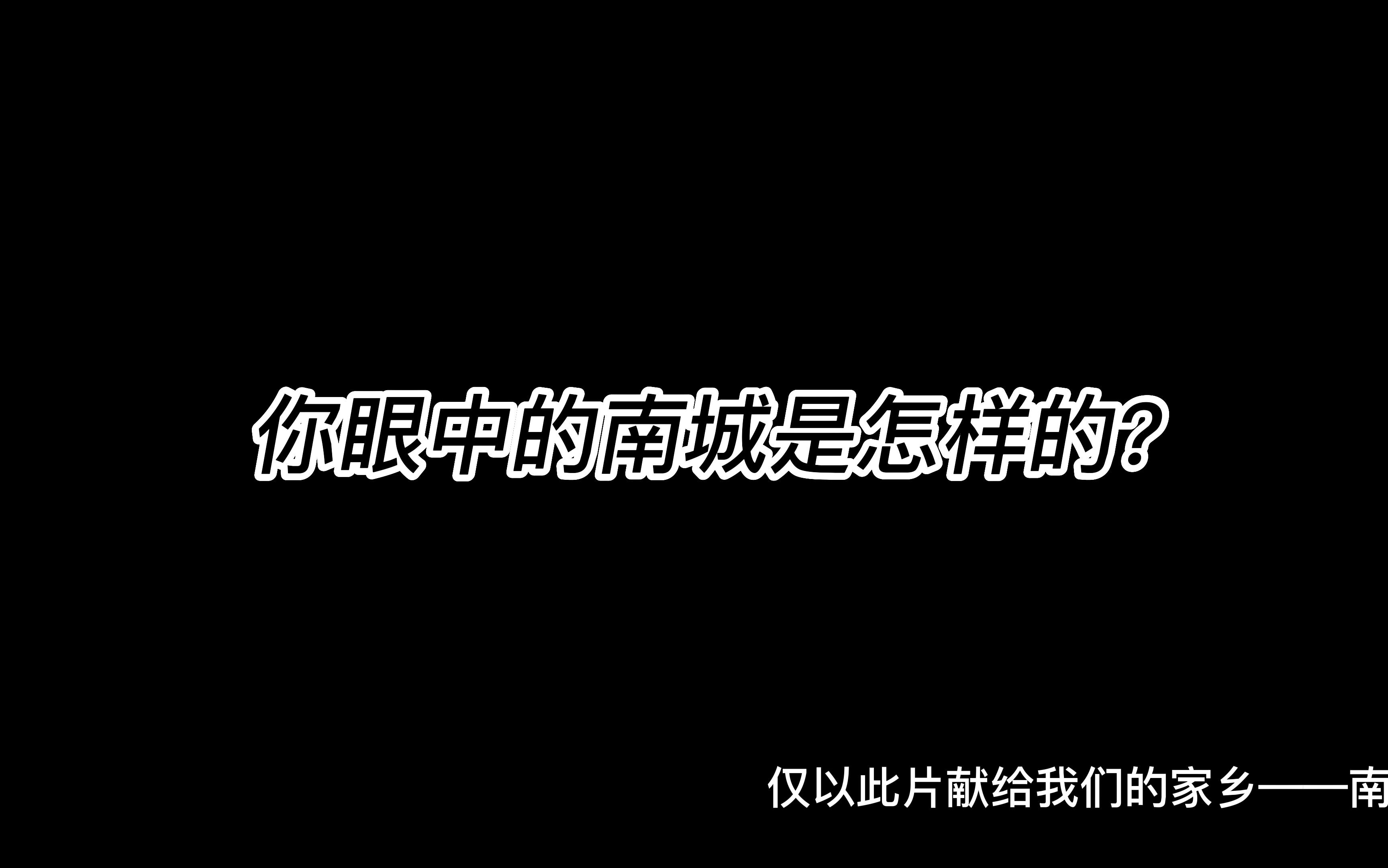 家乡|南城|涟漪行动|同济大学大学生寒假实践哔哩哔哩bilibili