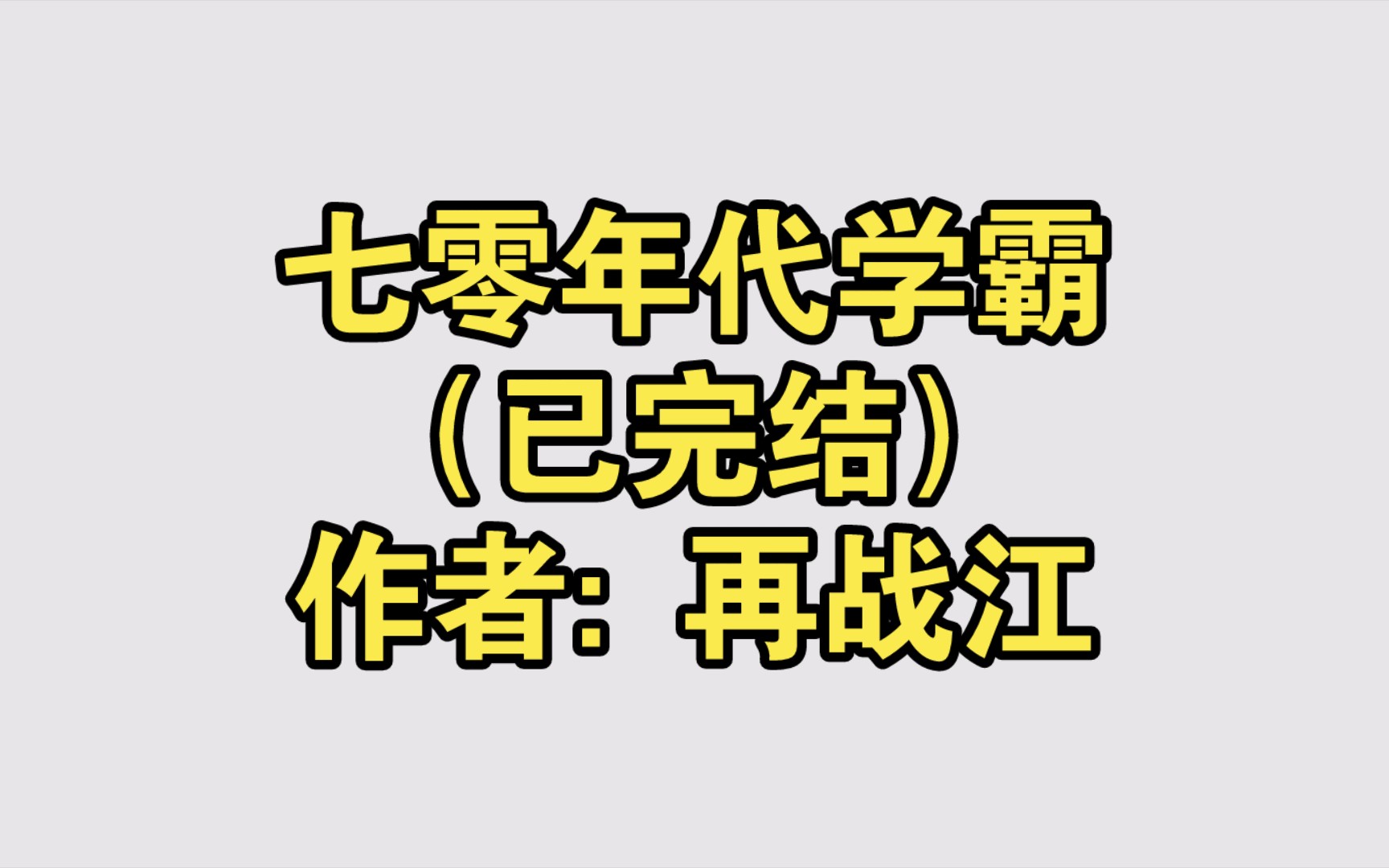 七零年代学霸(已完结)作者: 再战江【推文】小说/人文/网络小说/文学/网文/读书哔哩哔哩bilibili