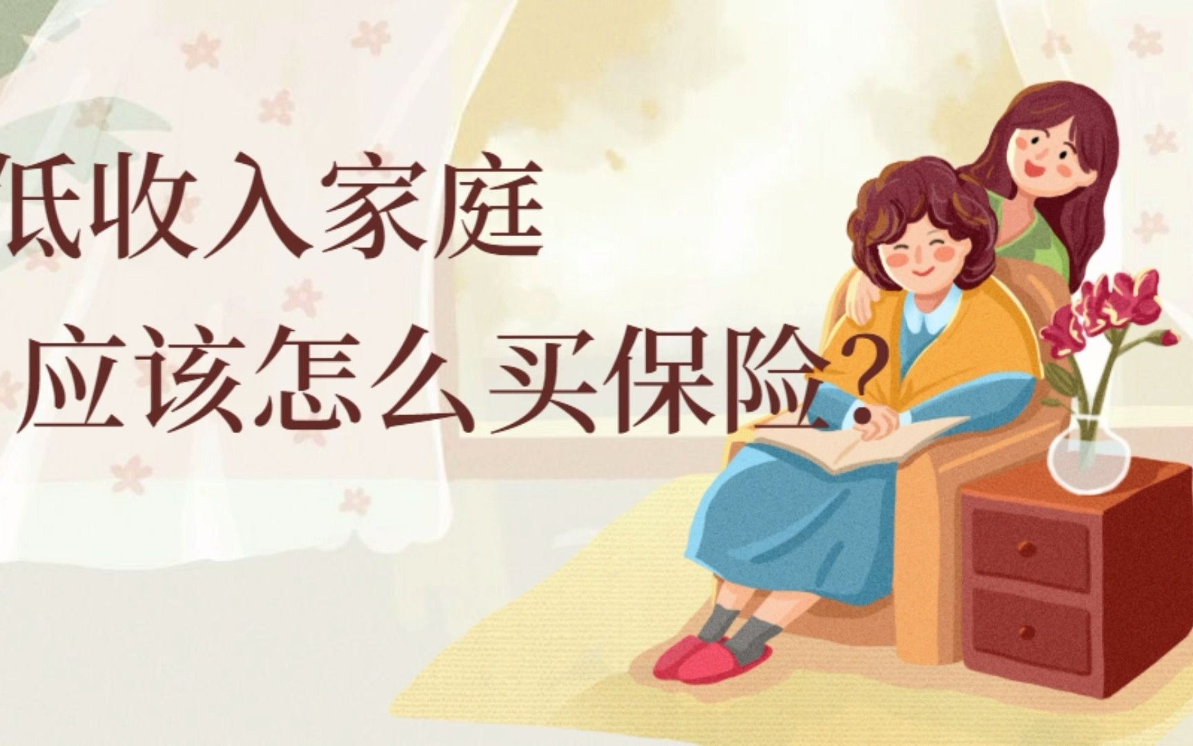 低收入家庭应该怎么买保险?哔哩哔哩bilibili