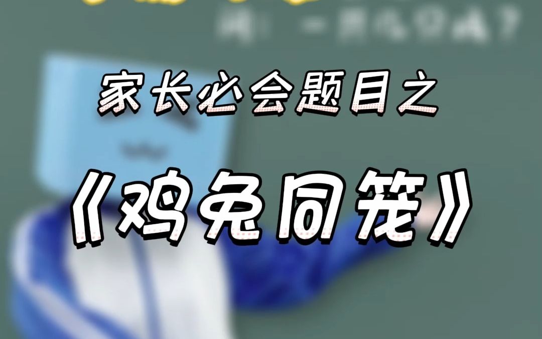 [图]家长必会的“鸡兔同笼”问题，赶紧学会教孩子吧~