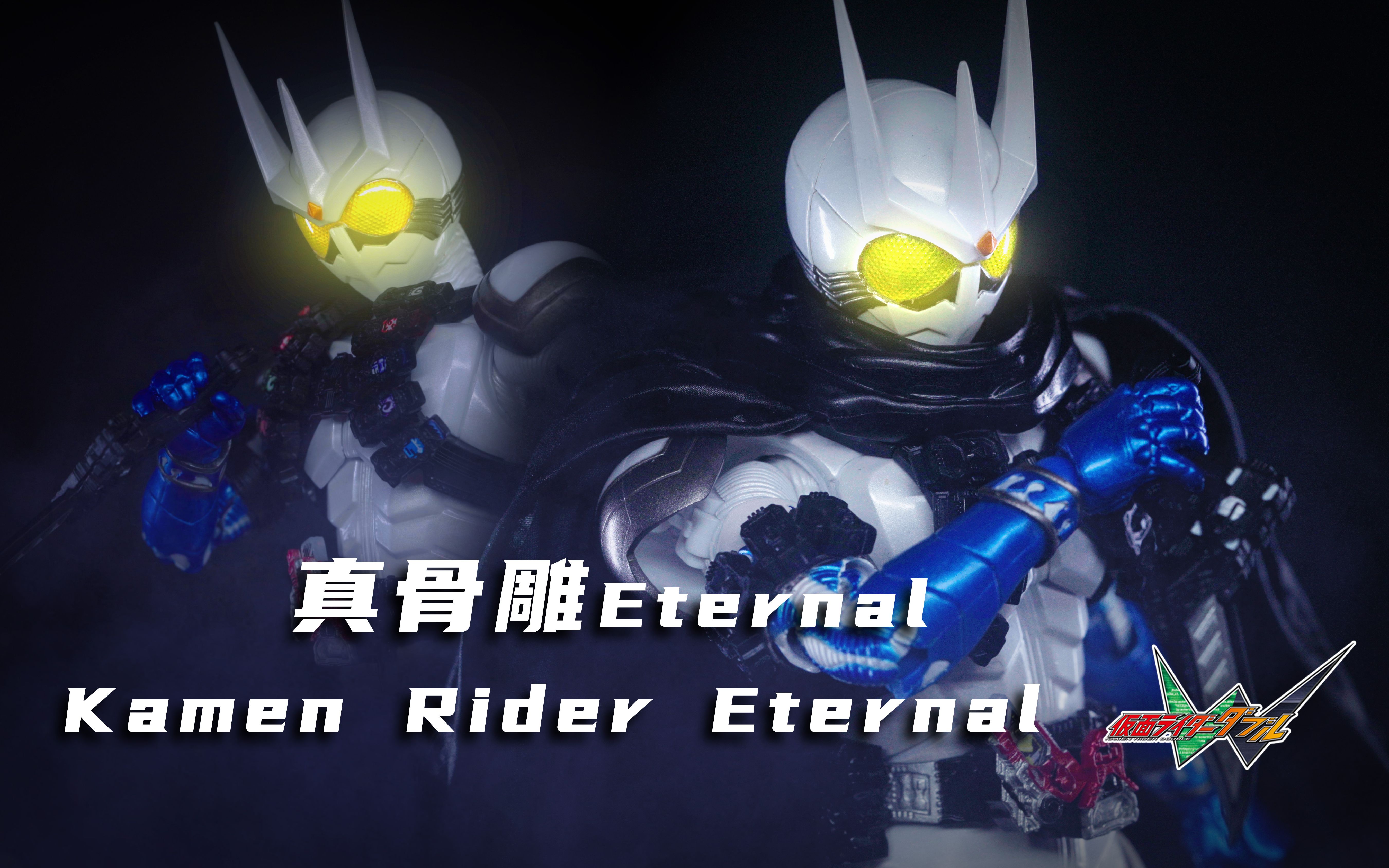 又是一位让倒爷狂喜的海景房骑士真骨雕神物之一假面骑士eternal撒